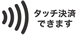 タッチ決済